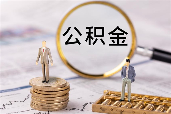 德清公积金怎么可以取（想取公积金怎么取）