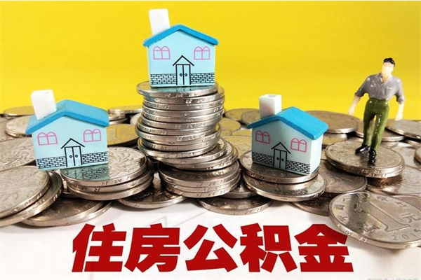 德清公积金怎么取（这么取住房公积金）