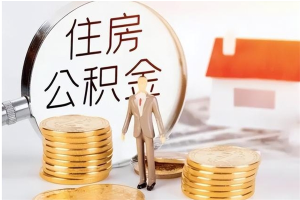 德清公积金封存可以取（公积金封存可以提取买房吗）