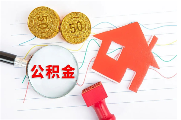 德清辞职能提公积金吗（辞职可以提取住房公积金）