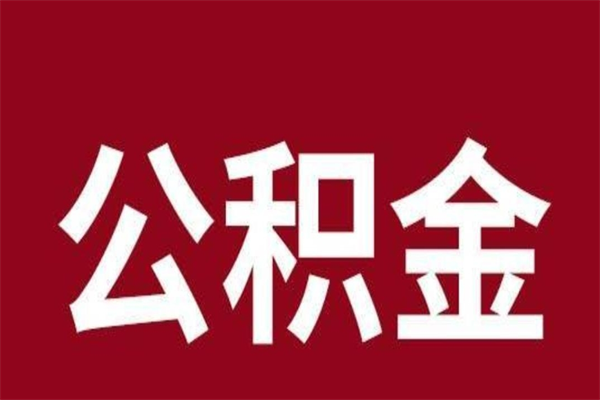 德清取辞职在职公积金（在职人员公积金提取）