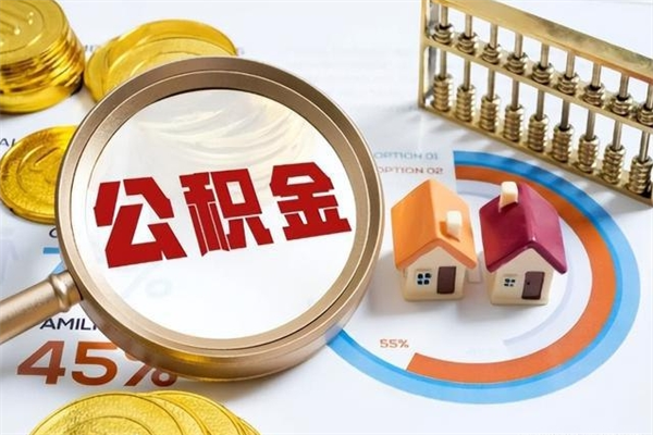 德清如何把封存的住房公积金取出来（怎样取封存的公积金）