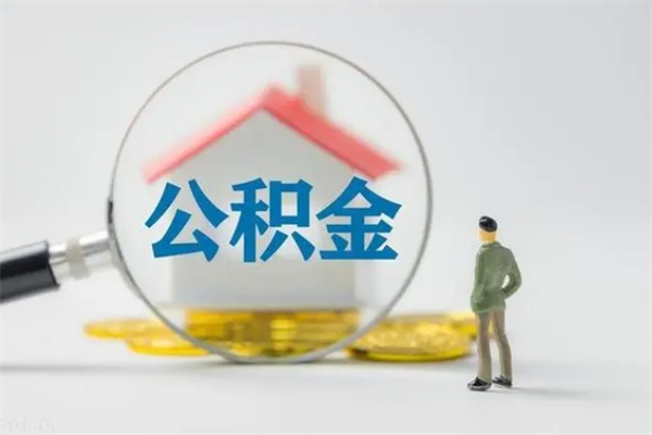 德清离职公积金怎么取（离职住房公积金怎么取）