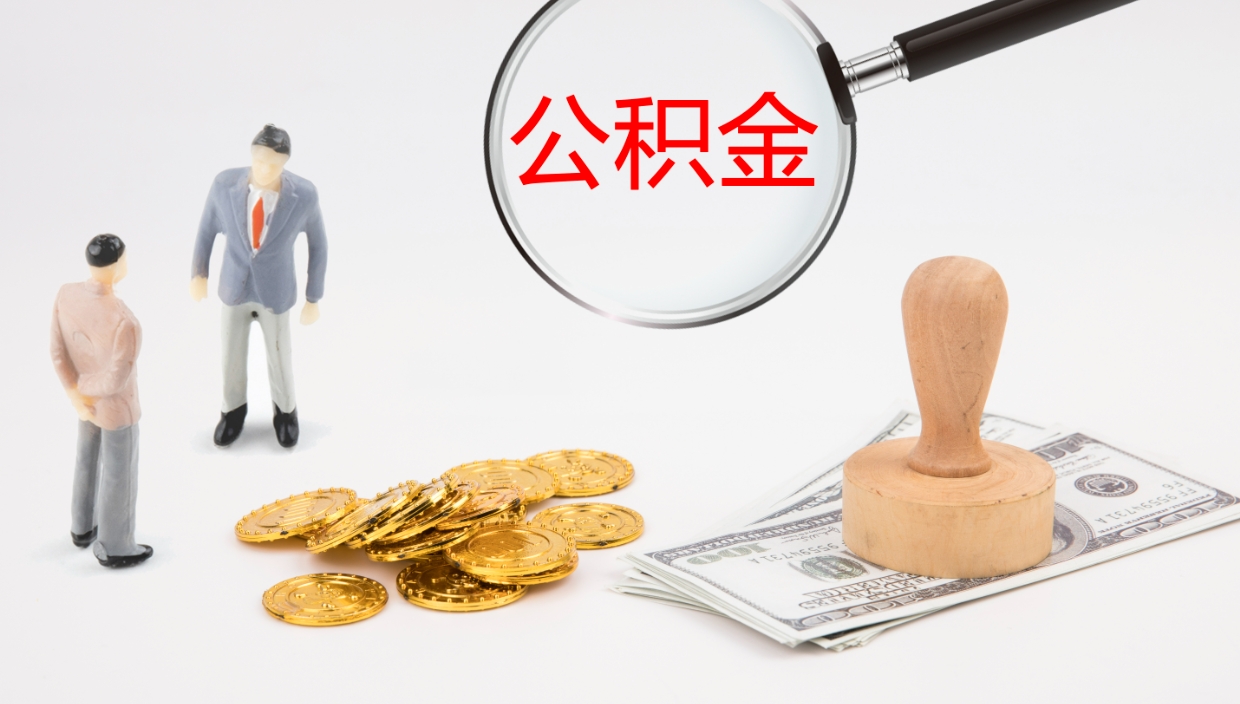 德清公积金离职以后怎么取出来（公积金离职了怎么提取）