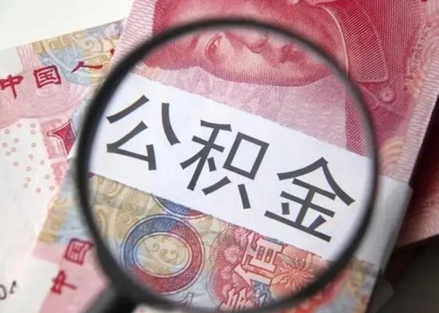 德清离职6个月后封存的公积金怎么取（公积金离职封存六个月怎么算）