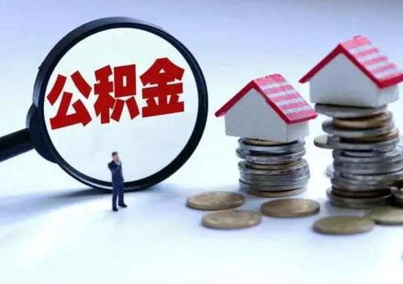 德清离职时住房公积金能全部提出来吗（离职了公积金能全部取出来吗?）