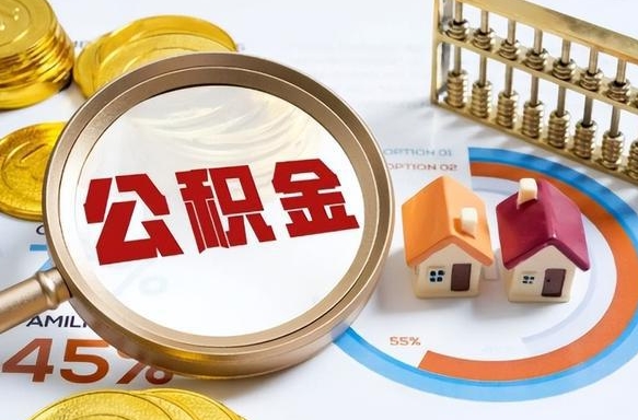 德清辞职后怎么去领取公积金（辞职怎么领取住房公积金）