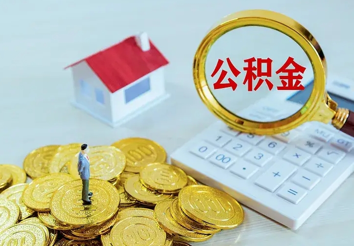 德清离职取住房公积金（离职取公积金流程）