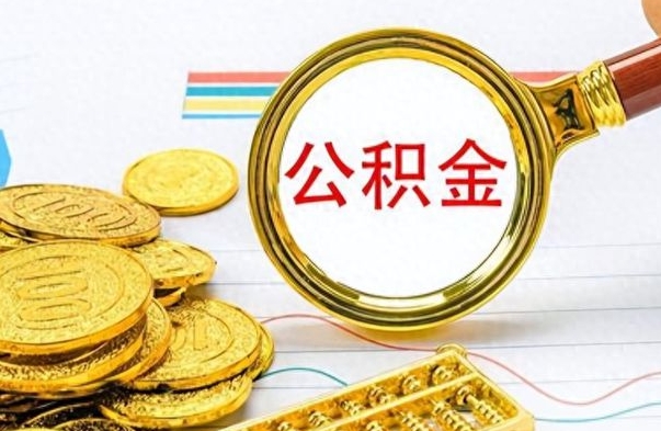 德清离职后租房公积金怎么取（离职后租房提取公积金）